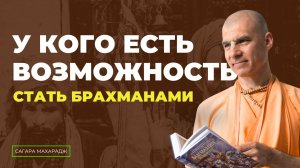 Е.С. Бхакти Расаяна Сагара Свами - У кого есть возможность стать брахманами ?