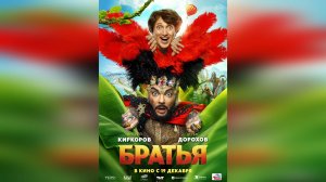 Тизер-трейлер: Братья 2024 (Наше кино)
