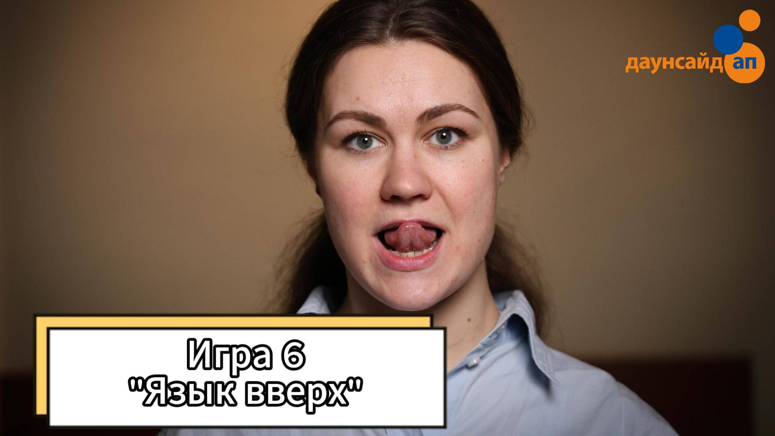 Блок 1. Игра 6 «Язык вверх»