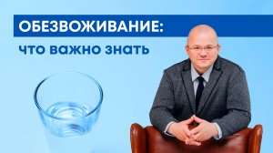 Обезвоживание: всё, что важно знать