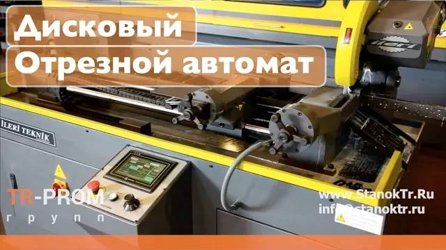 Автоматический дисковый отрезной станок