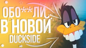 DUCKSIDE - - - лайтовый угарный раст