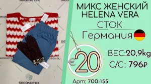 Продано! 700-155 #1963 Микс женский Helena Vera (с этикетками) Осень-зима Германия
