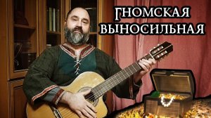 Гномская выносильная