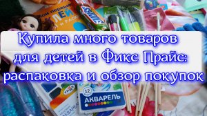 Купила подарки для детей в Фикс Прайс, показываю, что интересного нашла