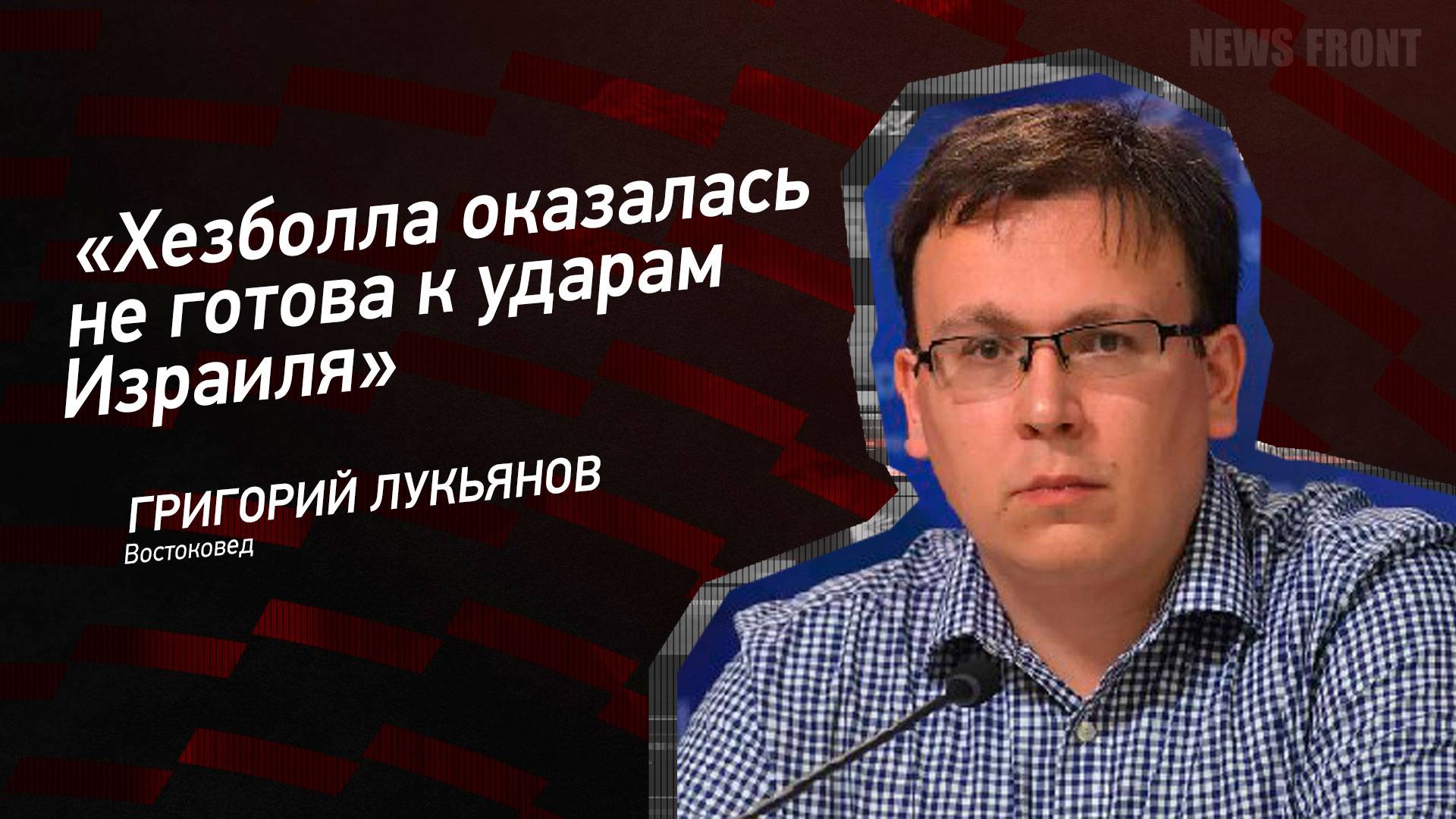 "Хезболла оказалась не готова к ударам Израиля" - Григорий Лукьянов