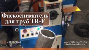 Фаскосниматель для труб TR-F 80