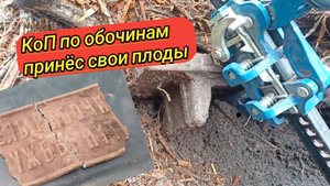 Коп по обочине опять принёс свои плоды, коп металлолома