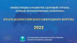 Форум «Инвестиции в развитие здоровой страны. Лучшие корпоративные практики-2022»