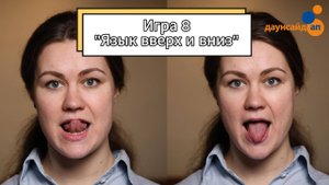 Блок 1. Игра 8 «Язык вверх и вниз»