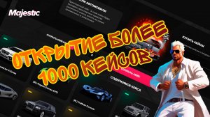 Открытие более 1000 кейсов на Majestic RP