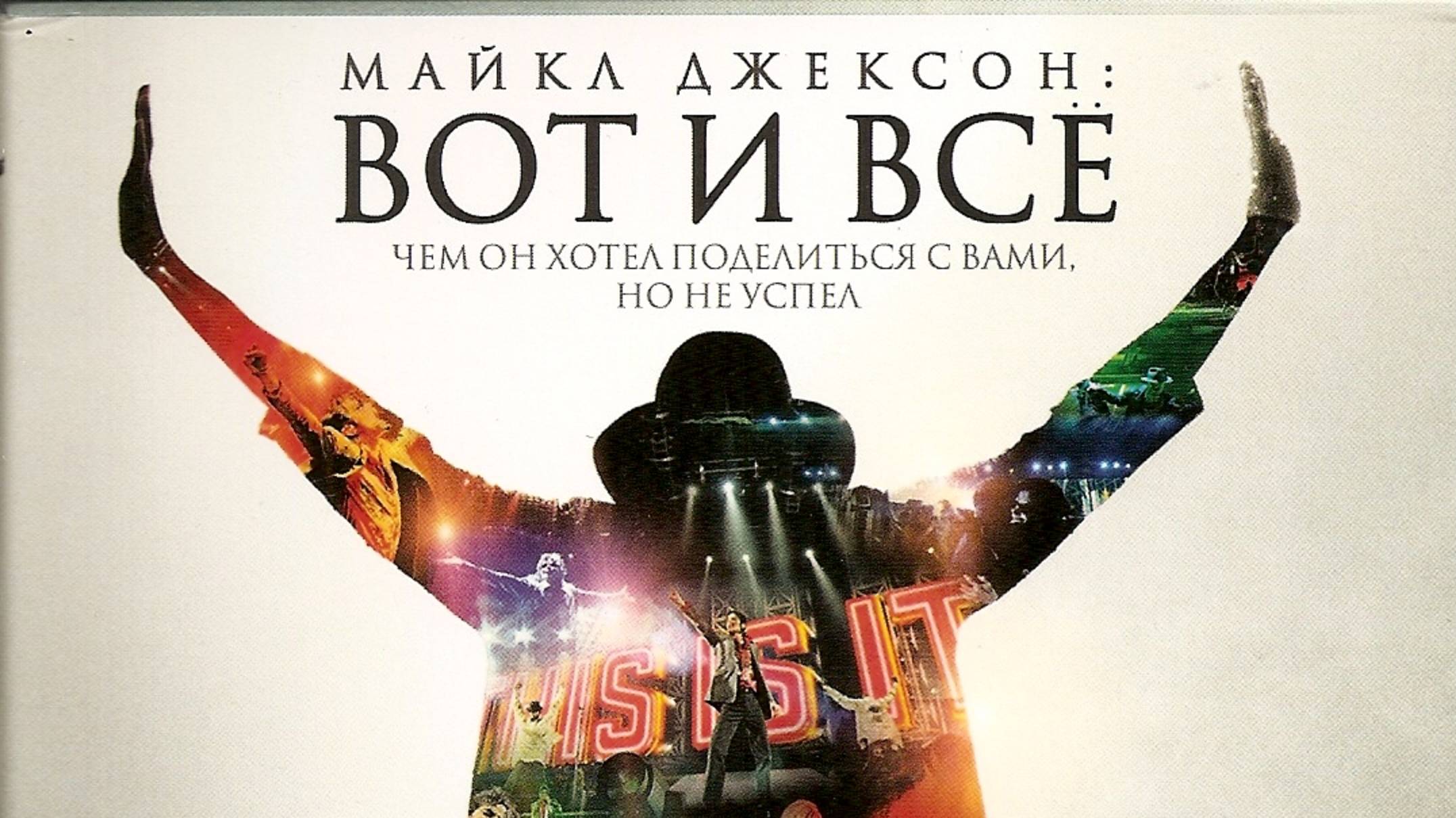 Майкл Джексон - Вот и Все / Michael Jackson - This Is It - 1