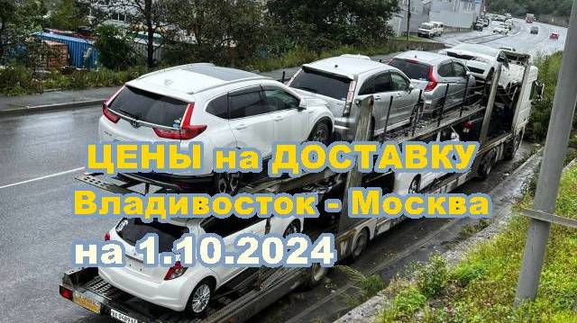 Цены на доставку авто Владивосток - Москва на 1.10.2024 г. Авто под заказ из Японии и южной Кореи.
