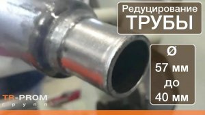 Редуцирование трубы 57 мм до 40 мм. На станке HFM 76-2S