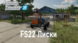 Farming Simulator 2022  Карта «Лиски» версия