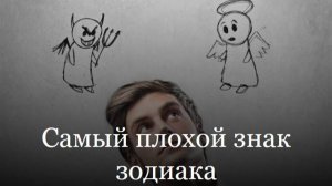 Самый плохой знак зодиака