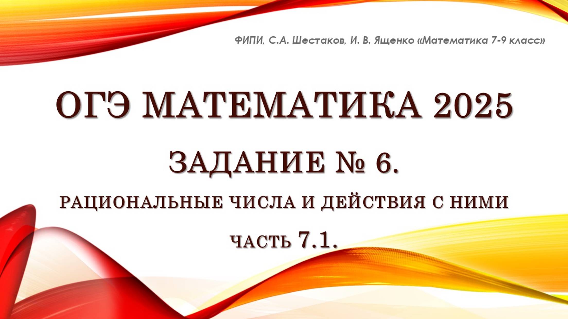 ОГЭ математика 2025. Задание № 6. Часть 7.1