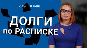 Банкротство физических лиц: долги по расписке