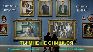 Ты мне не снишься, сл. М. Рябинин, муз. В. Добрынин, автор ролика Н. Ильин, гр. КИГС