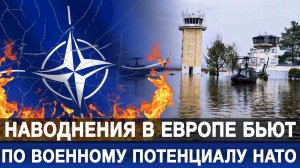 Наводнения в Европе бьют по военному потенциалу НАТО
