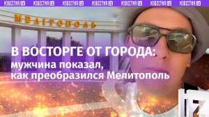 «Просто хруст безе!»: мужчина в восторге от Мелитополя и того, как преобразился город