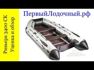 Ривьера 3400 СК Премиум. ПЛОХОЙ обзор ХОРОШЕЙ надувной пвх лодки