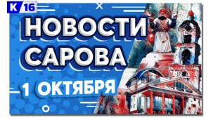 Новости Сарова 01.10.2024