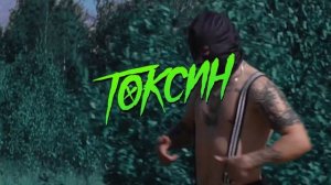 Грязный Рамирес - Токсин (Cover)