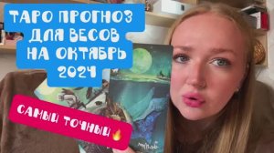 ТАРО ПРОГНОЗ ДЛЯ ВЕСОВ НА ОКТЯБРЬ 2024