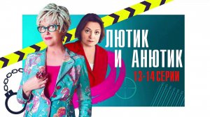 Лютик и Анютик 13-14 серия сериал Мелодрама Детектив 2024 Россия 1
