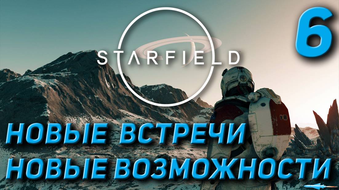 Starfield - Новые встречи