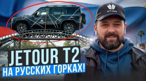 Jetour T2: перегрев коробки и эмоциональные качели!