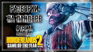 МЕГА ГРИНД НА ПАНДОРЕ! ГРАБАНДИМ МЕСТНЫХ! СУПЕР НАЕМНИКИ! | Прохождение Borderlands 2 #2