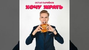 Хочу жрать