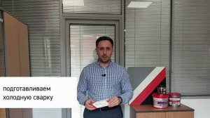 Homakoll S401.  Холодная сварка.