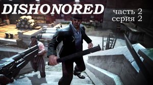 Dishonored 2, прохождение, серия №2