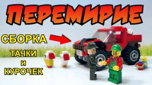 СБОРКА КРУТОЙ ТАЧКИ ЗЛОГО СОСЕДА и курочек / Lego анимация