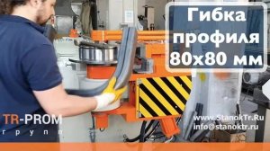 Гибка профильной трубы на трубогибе Cansa Makina NC 90