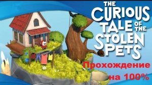 The Curious Tale of the Stolen Pets VR (2019). Душевная головоломка. 100% прохождение (Oculus Pro).