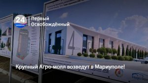 Крупный Агро-молл возведут в Мариуполе! 01.10.2024