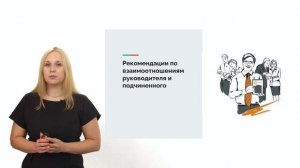 Этика взаимоотношения руководителя и подчиненного_игн