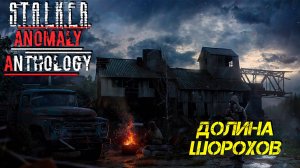 ДОЛИНА ШОРОХОВ ➤ S.T.A.L.K.E.R. Anomaly Anthology #2