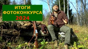 Итоги фотоконкурса 2024-2. Объявляем победителей! Вручаем призы! Наши поздравления....