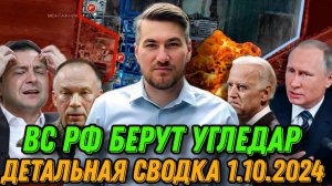 Сводка 1.10.2024. Пораженеи ВСУ в Угледаре. ВС РФ жестко атакуют. Селидово, Горняк, фронт посыпался