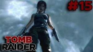 ФИНАЛ ► Tomb Raider #15