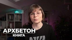 Книга “Архитектурный бетон” - обзор на Архиблоге от Анны Мартовицкой