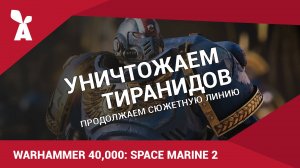 Warhammer 40,000: Space Marine 2 | Уничтожаем тиранидов