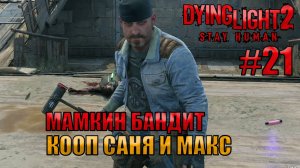 МАМКИН БАНДИТ l Dying Light 2 КООП с Максом Игровой Полигон l Часть 21