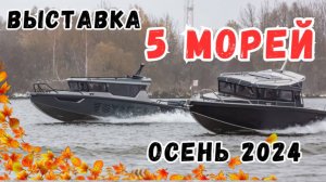 ВЫСТАВКА КАТЕРОВ "5 МОРЕЙ" . ВСЕПОГОДНЫЕ лодки в Москве. Осень 2024. VBOATS. Phoenix.