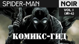 Spider-Man: Noir. Сюжет оригинальных комиксов. Комикс-Гид №1(#1-4)